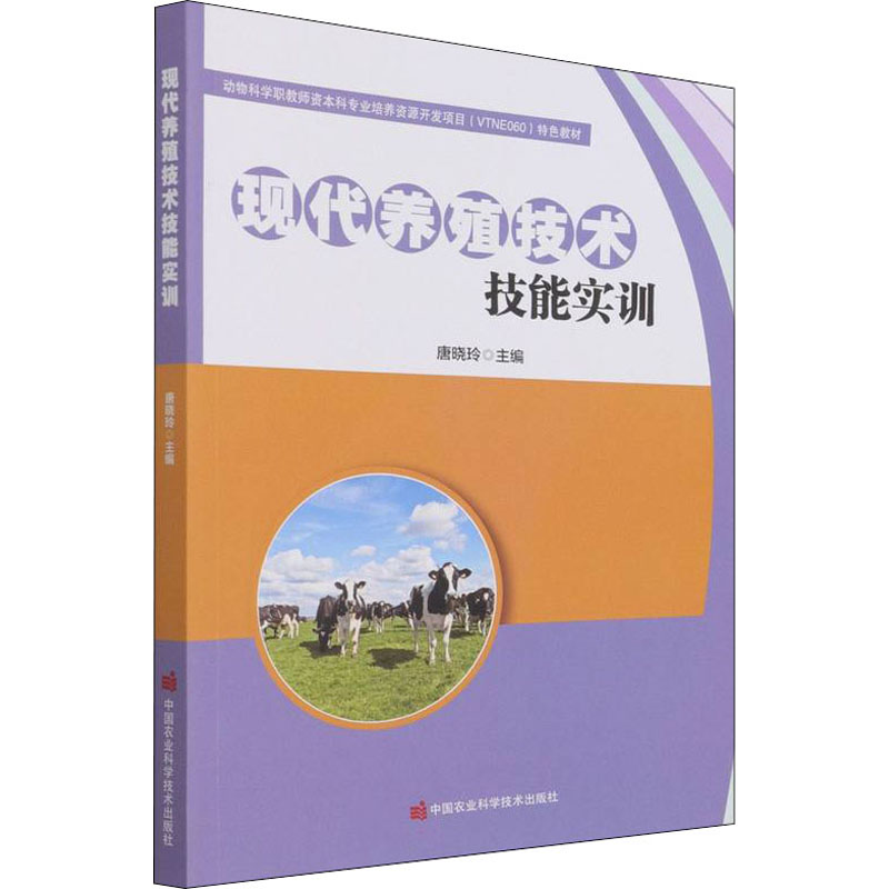 [M]现代养殖技术技能实训 唐晓玲 编 -9787511654311高清大图