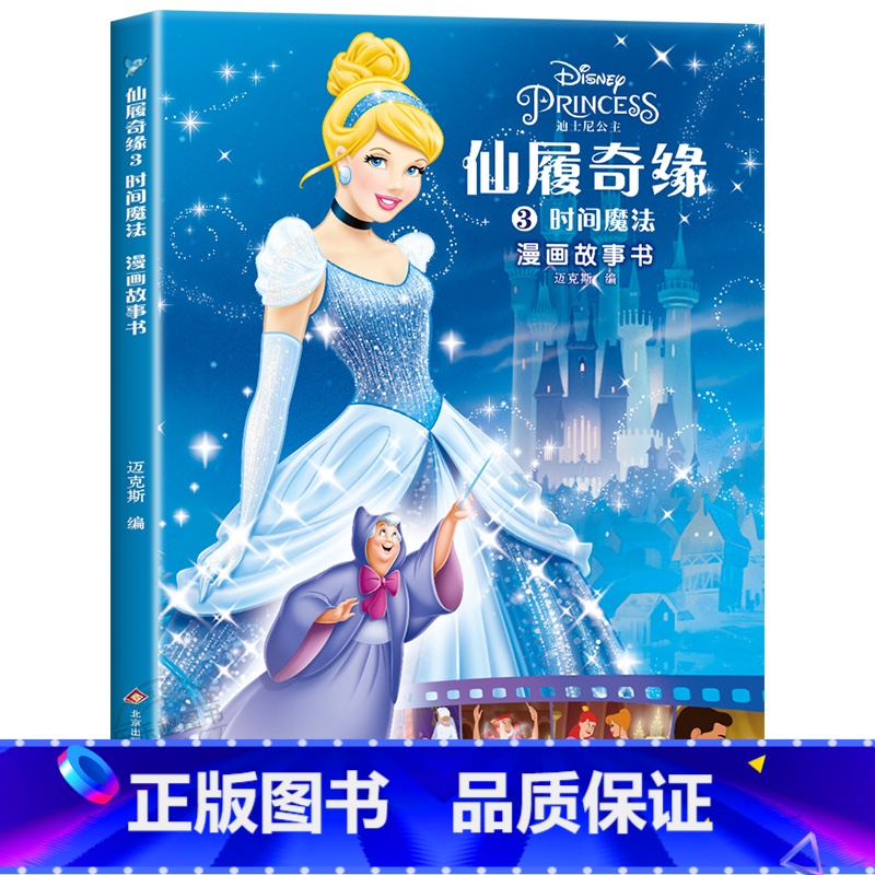 仙履奇缘漫画故事书第三辑 【正版】迪士尼国际金奖动画电影故事绘本 冰雪奇缘绘本6-9-12岁白雪公主疯狂动物城狮子王海底