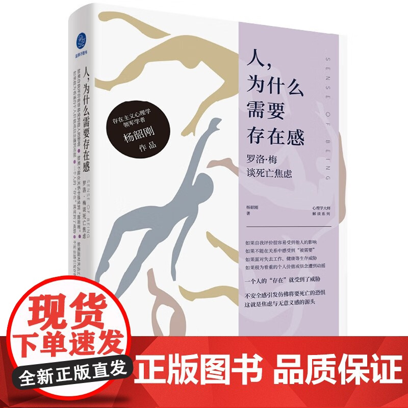 正版人 为什么需要存在感:罗洛·梅谈死亡焦虑 杨韶刚著 解读存在主义心理学 入门读物 失业迷茫焦虑低落心理学分析社科书籍