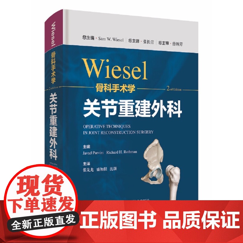 WIESEL骨科手术学·关节重建外科 骨科手术技术精髓佳作手把手教学上海科学技术出版社高清大图