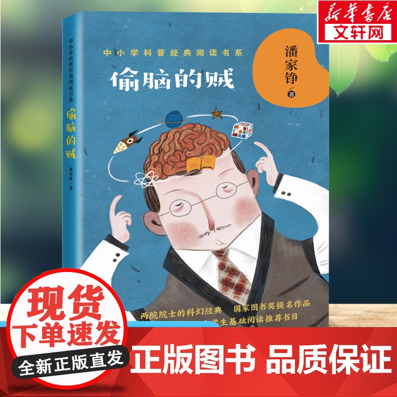 偷脑的贼 中小学科普经典阅读书系潘家铮著 中国小学生基础阅读书目三四五六年级必课外阅读书老师寒暑假科幻小说读物正版高清大图