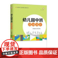 幼儿园中班活动设计 全国幼儿教师培训用书 幼儿园五大领域健康语言社会科学艺术中班特点设计活动方案语言区体验区美工区综合儿
