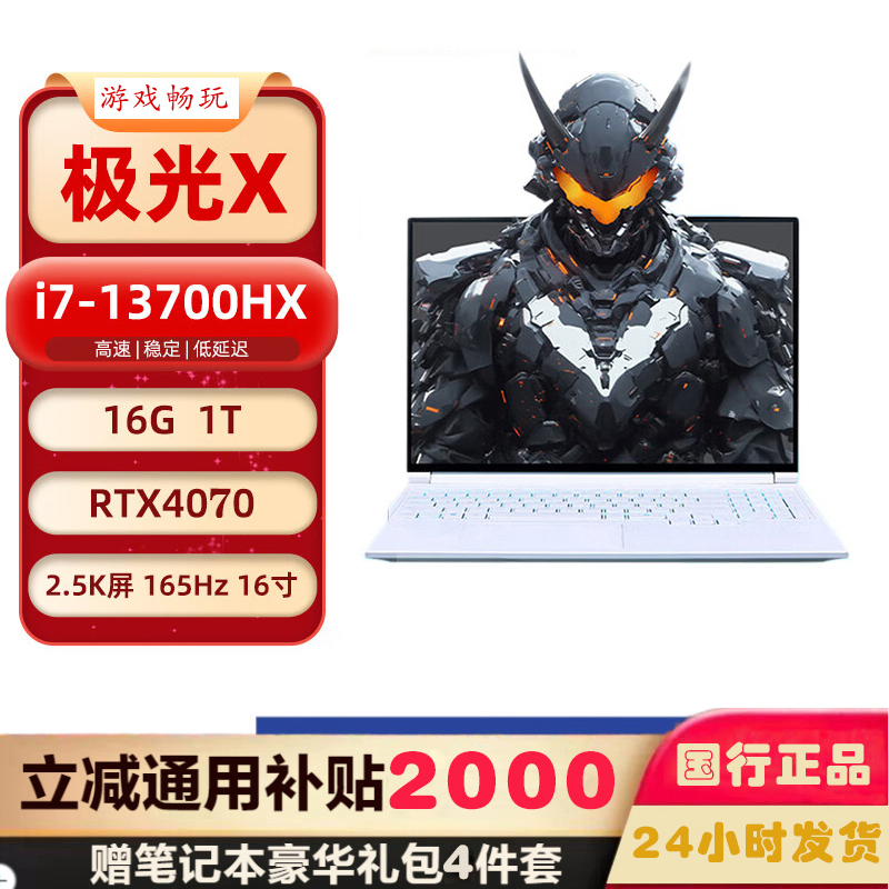 机械革命 极光X 16英寸酷睿i7HX 16核高性能游戏本笔记本电脑 定制(i7-13700HX 64G内存 2T固态 RTX4070 2.5K屏 165Hz) 白色