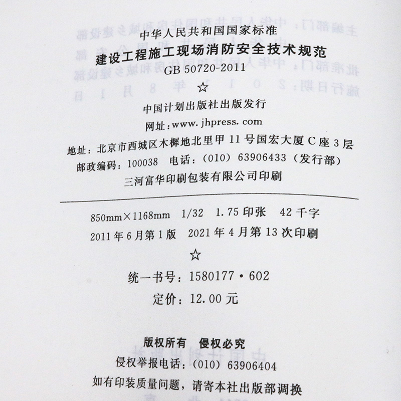 [正版] GB 50720-2011 建设工程施工现场消防安全技术规范高清大图