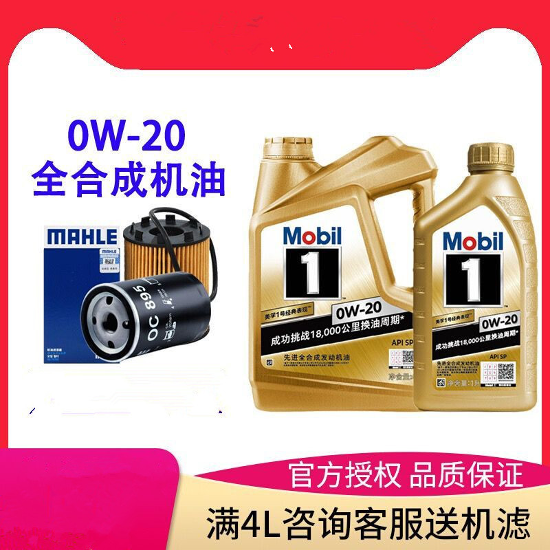 奔驰宝马奥迪本田丰田日产沃尔沃美孚一号机油金美孚1号0W-205L SP级先进全合成发动机润滑油0W20 4+1L