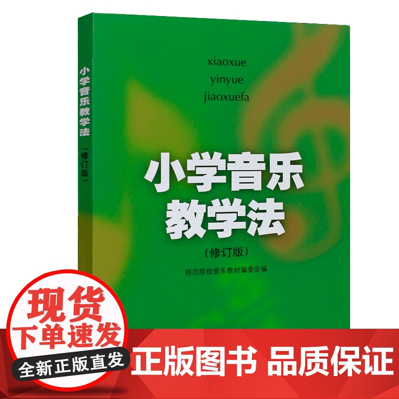小学音乐教学法(修订版)高清大图