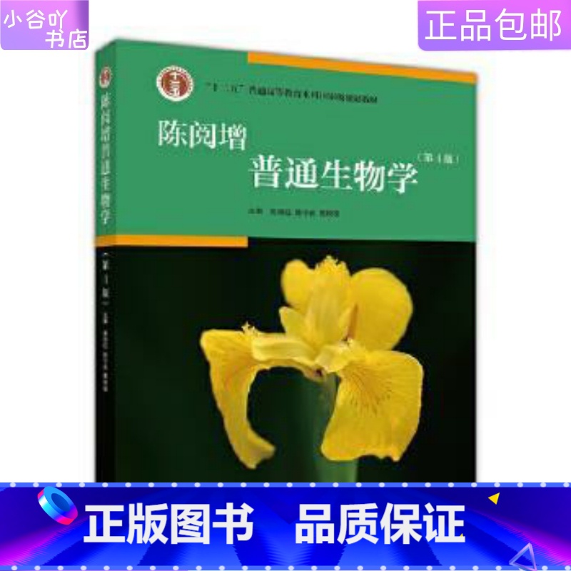 [正版]二手陈阅增普通生物学(第4版) 吴相钰 高等教育出版社