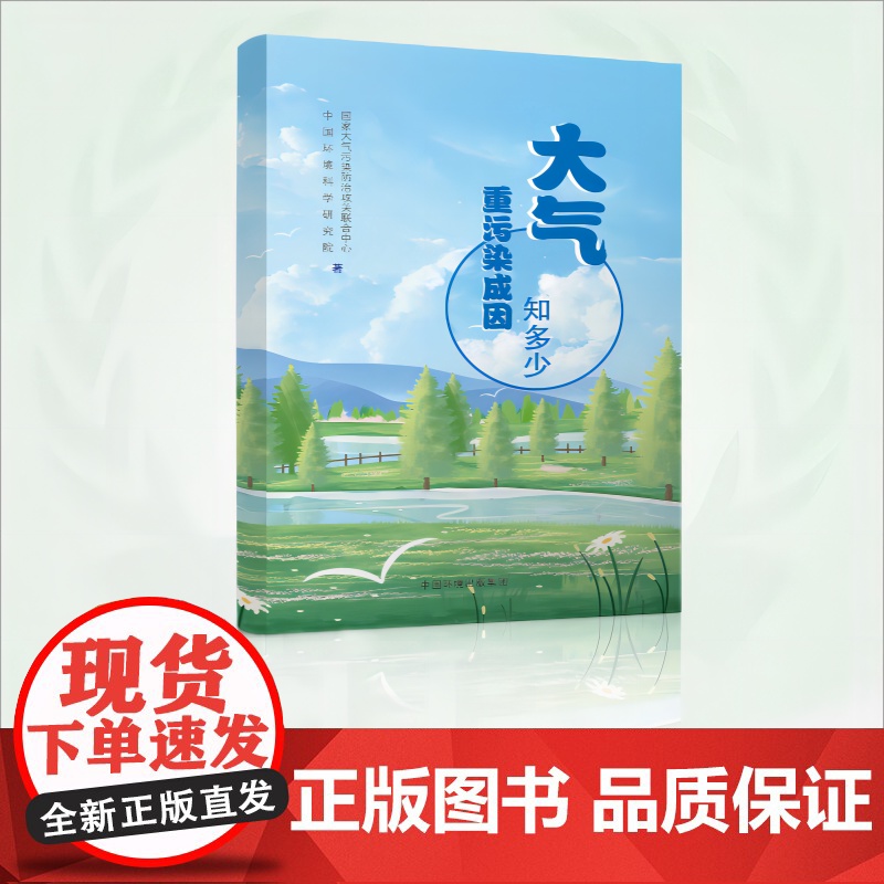 大气重污染成因知多少 9787511156662