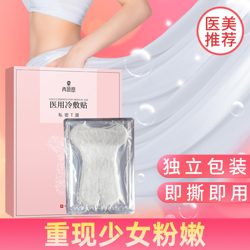 青源堂 医用冷敷贴正品护理私密处修护私处贴膜即撕即用5贴/盒