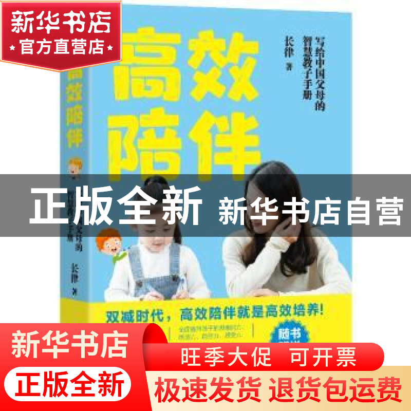 正版 高效陪伴:写给中国父母的智慧教子手册 长律 著 水利水电出
