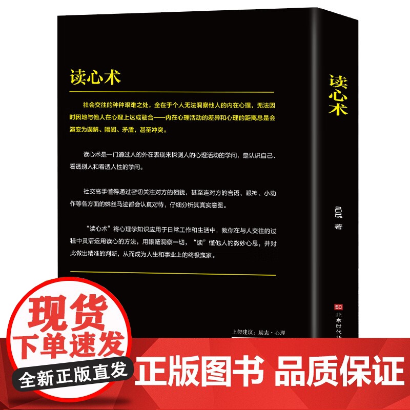 读心术正版心理学书籍一门看透自己看透他人的学问入门基础微表情身体语言暴漏人的内心一本让你读懂他人的心理学入门基础书籍高清大图