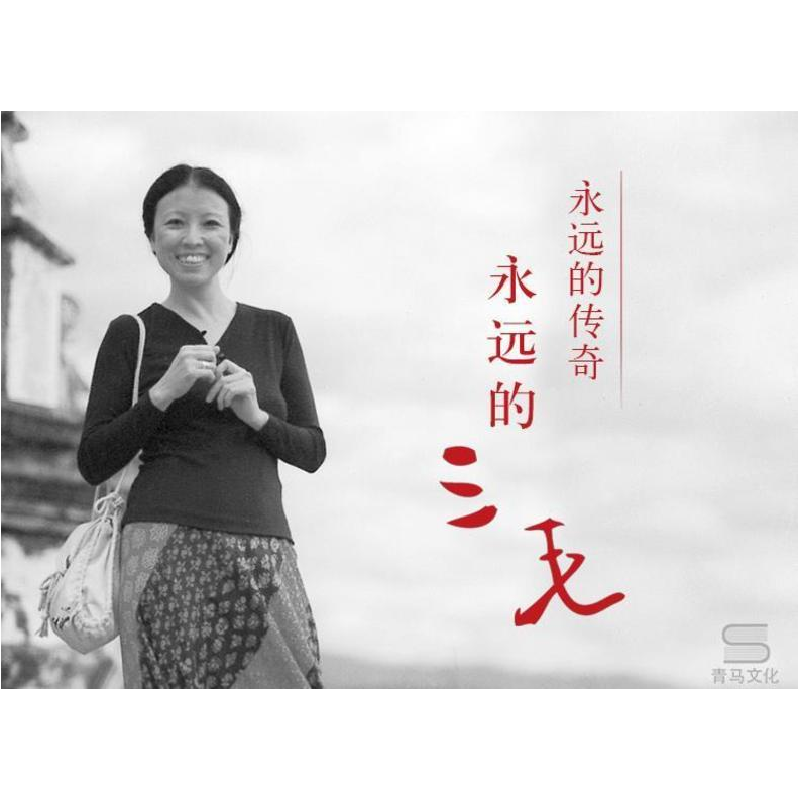 正版新书]万水千山走遍三毛 著 著9787530214756高清大图