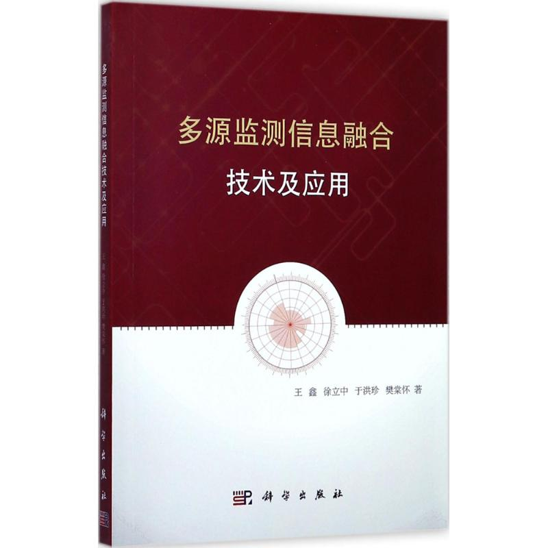 【M】多源监测信息融合技术及应用-9787030537331