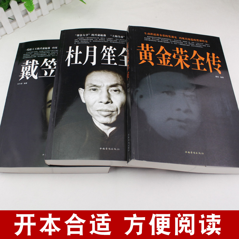 [正版]全3册1120页杜月笙全传 黄金荣戴笠全传中国名人人物传记 军阀战争时期民国历史百科黑道小说历史人物名人传高清大图