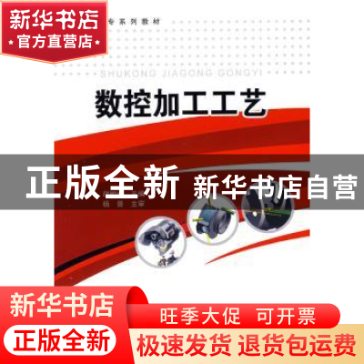 正版 数控加工工艺 胡相斌 中国石化出版社 9787802298057 书籍