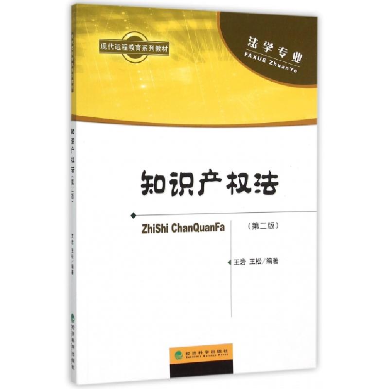正版新书】知识产权法(附操作与习题手册法学专业第2版现代远程教
