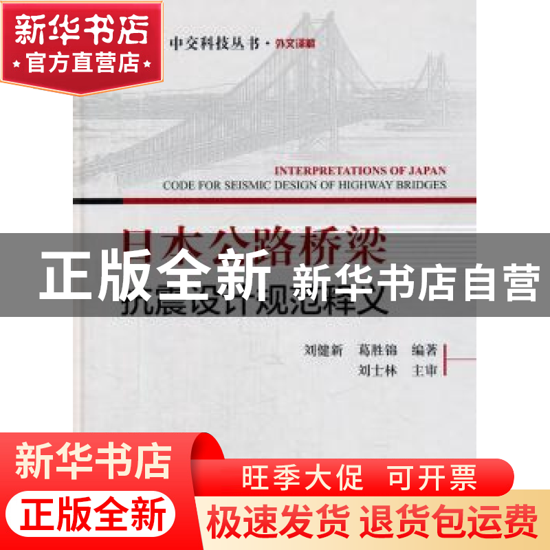 正版 日本公路桥梁抗震设计规范释义 刘健新 等 人民交通出版社 9高清大图