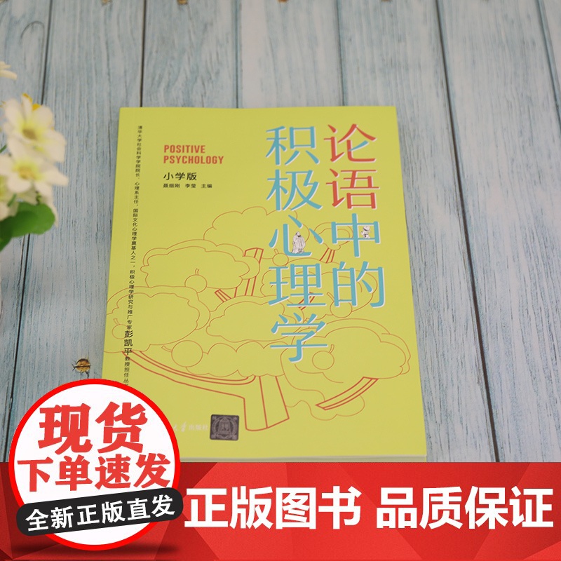 [正版]论语中的积极心理学(小学版) 聂细刚 清华大学出版社 儿童心理学论语健康教育教材高清大图