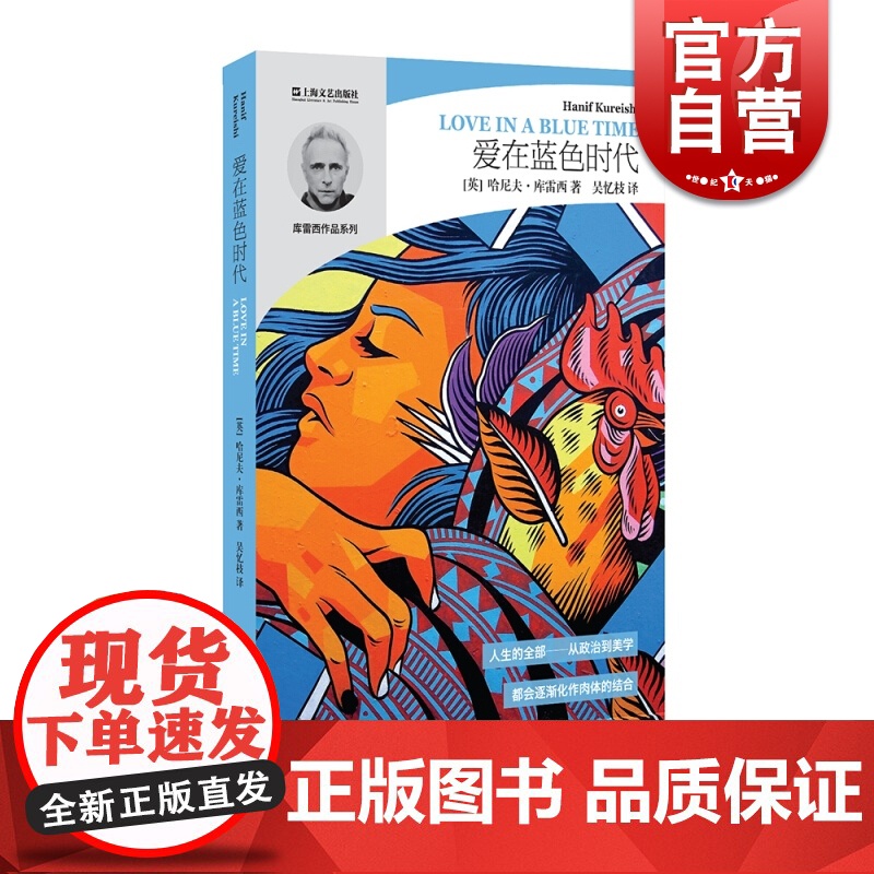爱在蓝色时代 (哈尼夫·库雷西作品系列) 中短篇小说集 爱情小说 外国文学作品 现当代文学小说 上海文艺出版社高清大图