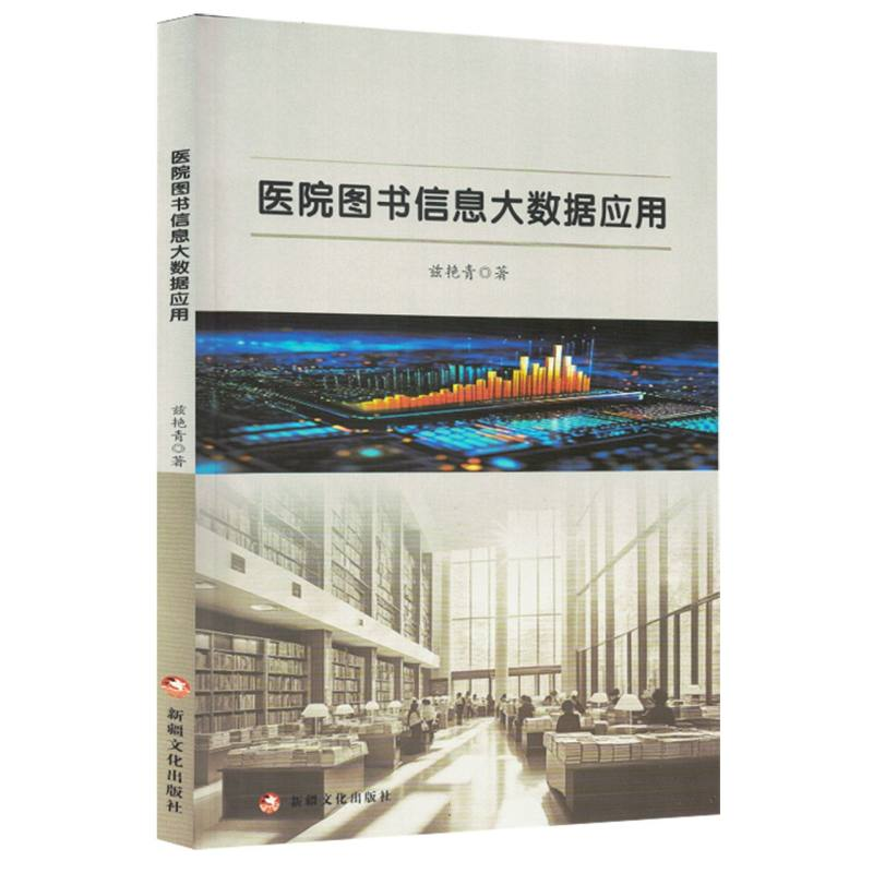 正版新书】医院图书信息大数据应用兹艳青|9787569444759