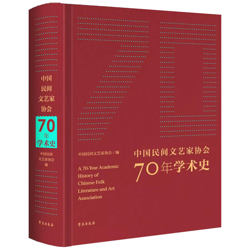 音像中国民间文艺家协会70年学术史中国民间文艺家协会