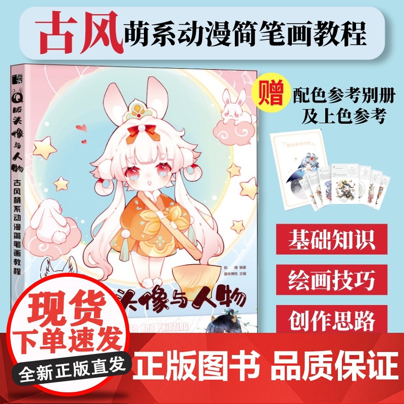 Q版头像与人物 q版漫画教程书古风动漫教程萌系动漫简笔画人物绘画古风插画手绘动漫绘画教程书萌系简笔画古风漫画人物绘画技法高清大图