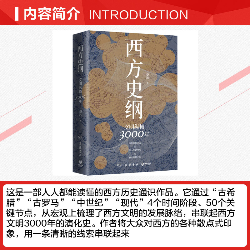 [正版]西方史纲 文明纵横3000年 李筠 岳麓书社 书籍 书店高清大图