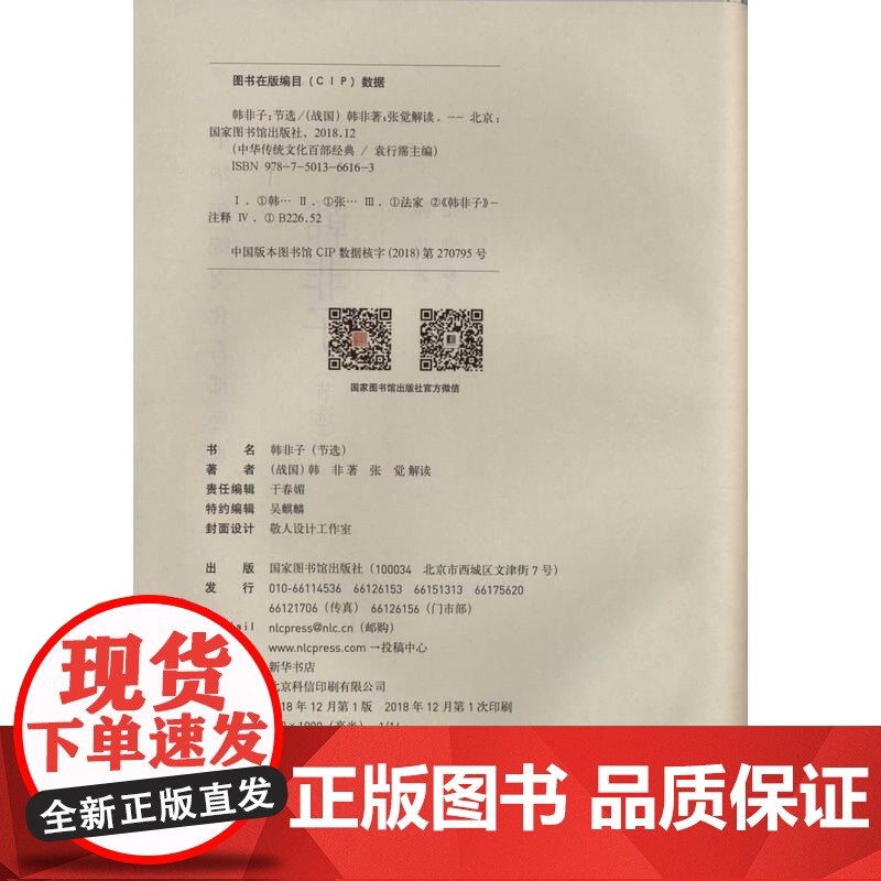 中华传统文化百部经典·韩非子(平装) 张觉 国家图书馆出版社 正版书籍高清大图