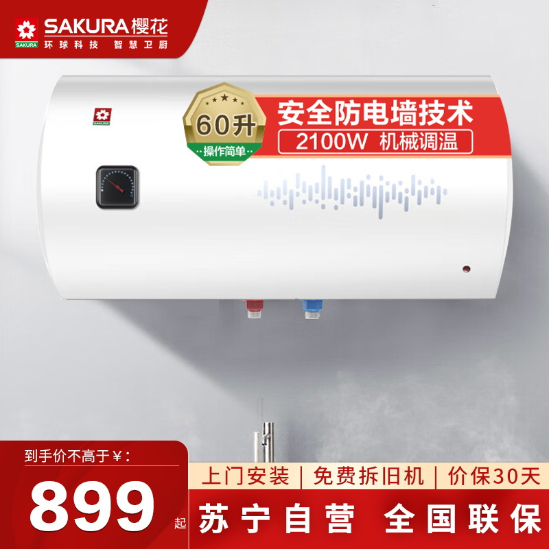 樱花(SAKURA)电热水器60升 大功率速热机械调温防电墙节能保温储水式家用电热水器SHW-60QY05