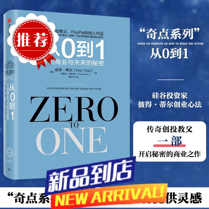 新版 从0到1 开启商业与未来的秘密 从零到一 彼得尔的创业心法创业投资 穷观念富观念经济书籍 管理