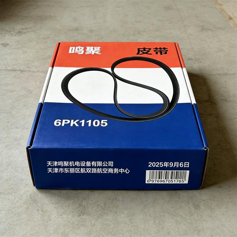 鸣聚 皮带 6PK1105 个高清大图