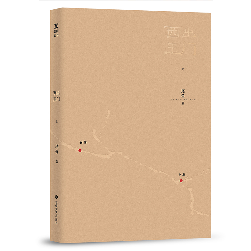 [醉染正版]18.8 西出玉门 上册 尾鱼诡异恐怖惊悚悬疑推理犯罪玄幻小说作品盗墓鬼故事书籍半妖司藤四月间事七根凶高清大图