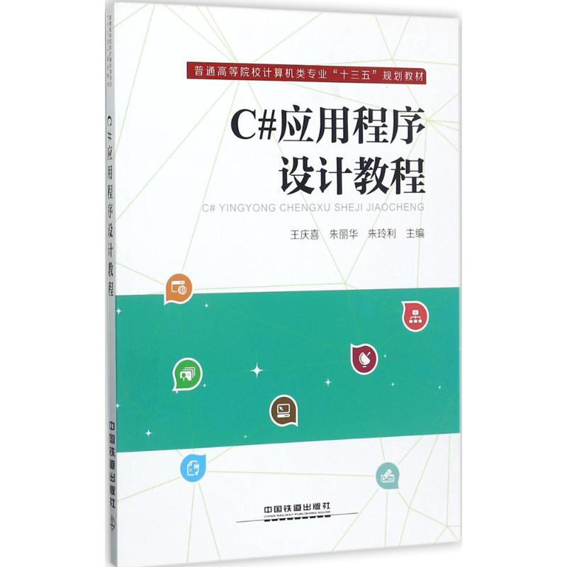 音像C#应用程序设计教程王庆喜,朱丽华,朱玲利 主编