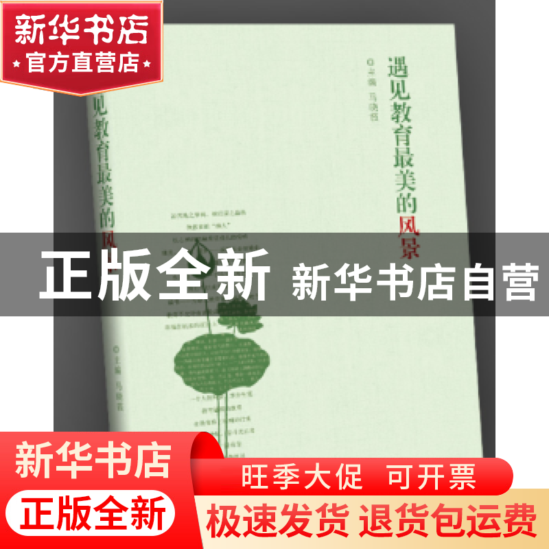 正版 遇见教育最美的风景 马晓霞 南京大学出版社 9787305168260高清大图