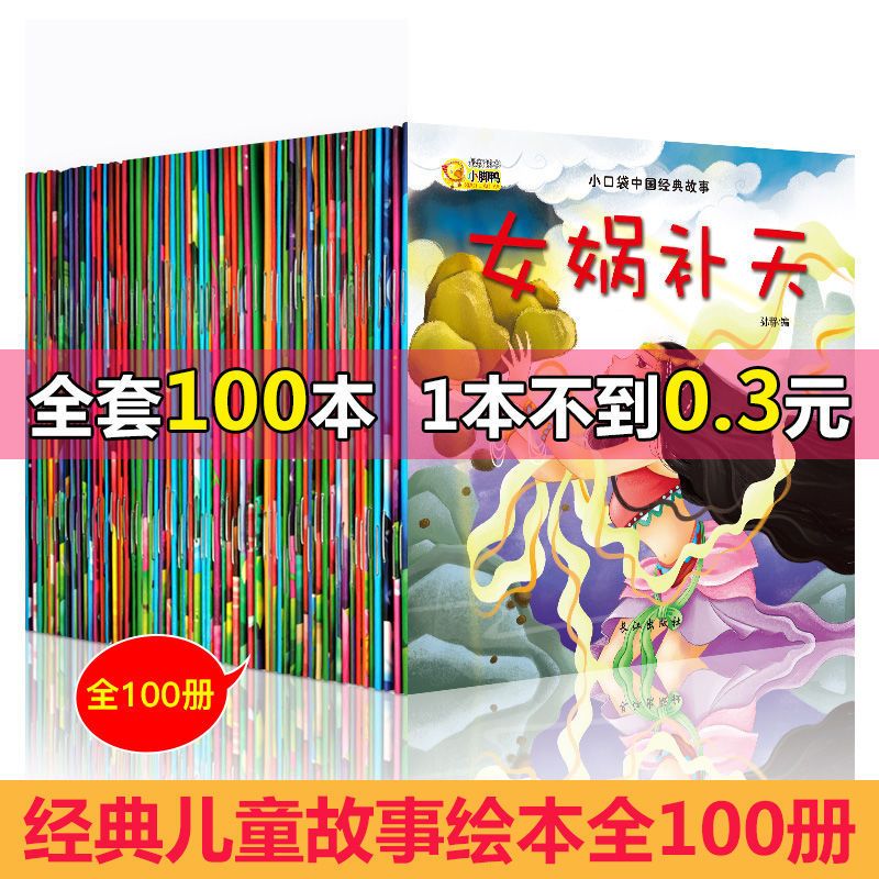100册绘本宝宝睡前故事绘本0-3-6岁幼儿童早教启蒙亲子阅读书 体验装 100册绘本随机20册