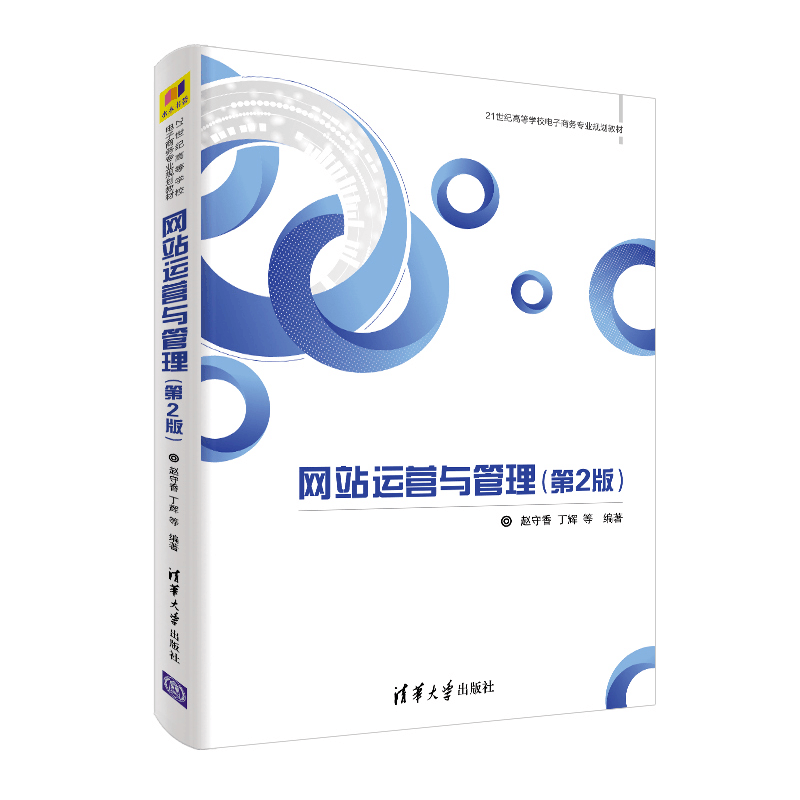 正版新书]网站运营与管理(第2版)/赵守香赵守香丁辉等9787302524图片