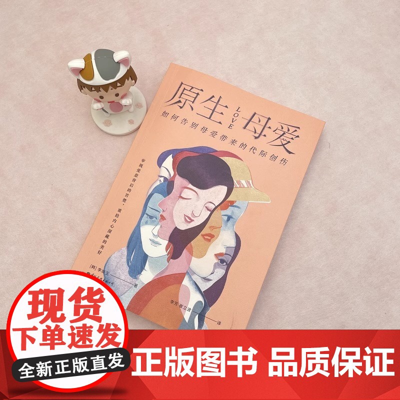 [央视网]原生母爱 如何告别母爱带来的代际创伤 从原生家庭的角度解析四类母亲给孩子带来的创伤心理书籍与原生家庭和解GC高清大图