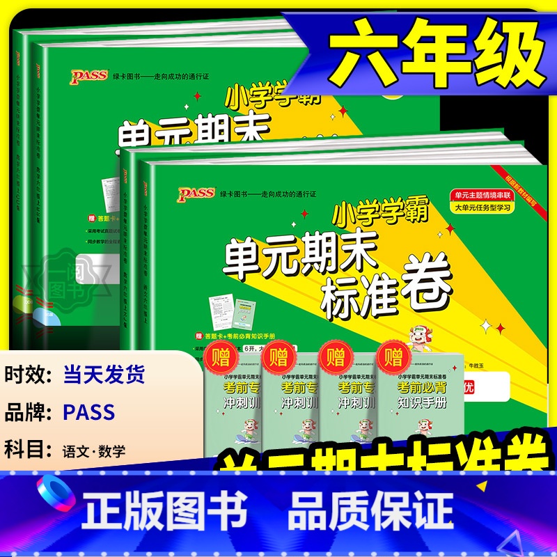 语文+数学 北师版 六年级下 【正版】小学学霸单元期末标准卷六年级上册下册语文数学全套人教版北师大 同步训练真题模拟测试