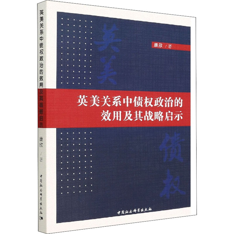 醉染图书英美关系中债权政治的效用及其战略启示9787520399326高清大图