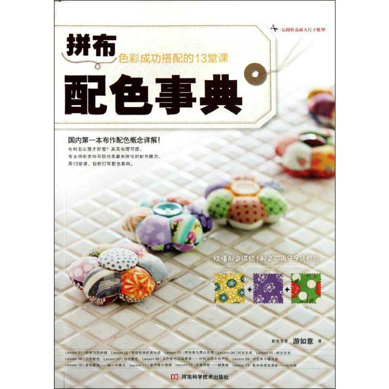 [M]拼布配色事典-9787534955952高清大图