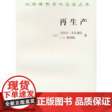 再生产：一种教育系统理论的要点(汉译名著本22) 皮埃尔?布尔迪厄 商务印书馆 正版书籍
