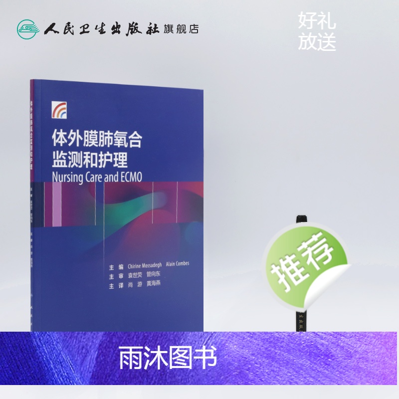 [正版]体外膜肺氧合监测和护理尚游黄海燕体外反搏心力衰竭呼吸与危重症医学ECMO呼吸内科学内科护理人民卫生出版社内科学高清大图