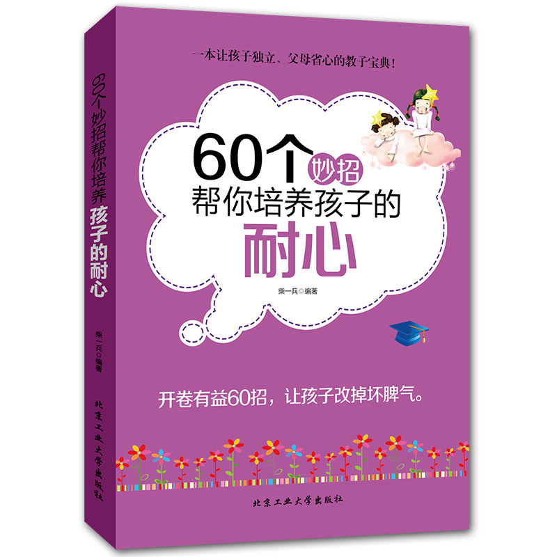 [醉染正版]教育孩子的书籍 60个妙招帮你培养孩子的耐心 如何说孩子才会听儿童心理学育儿书正面管教敏感期不打不骂好妈妈胜高清大图