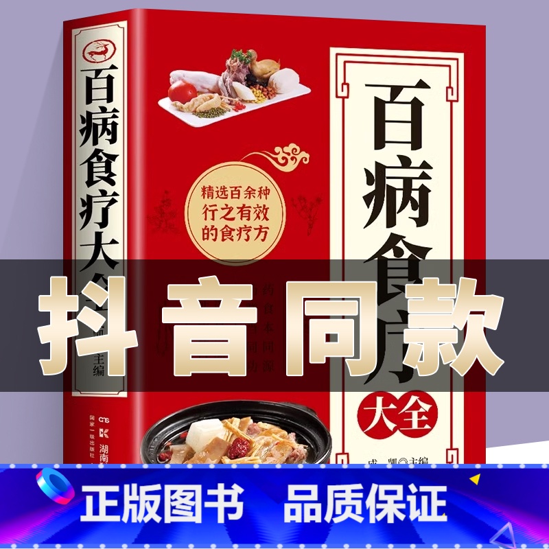 [3本]百病食疗+餐桌上的中药+土单方 [正版]彩图加厚版百病食疗大全彩图解中医养生大全食谱调理四季家庭营养健康保健饮食