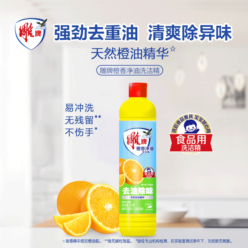 雕牌橙香净油洗洁精420g 去油除味天然橙油精华高清大图