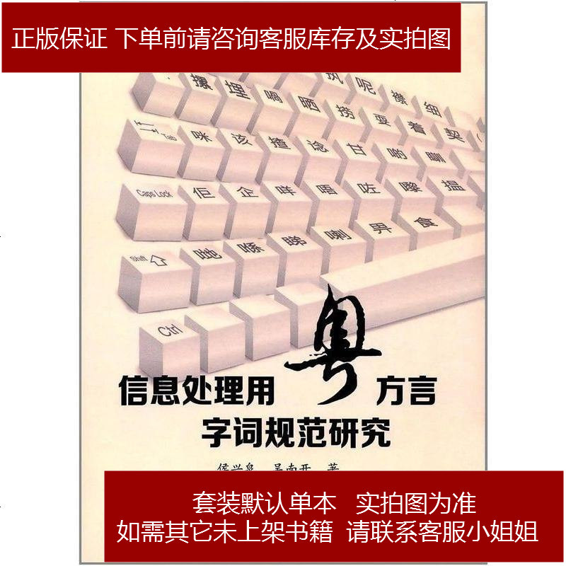 信息处理用粤方言字词规范研究 侯兴泉 吴南开著 摘要书评在线阅读 苏宁易购图书