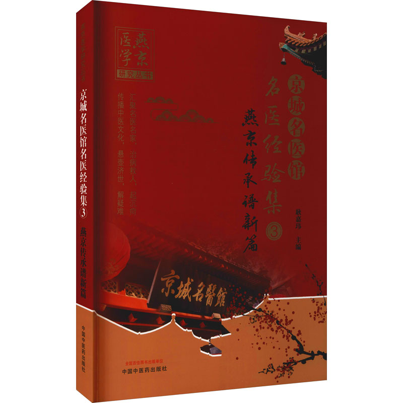 醉染图书京城名医馆名医经验集 3 燕京传承谱新篇9787513272155高清大图