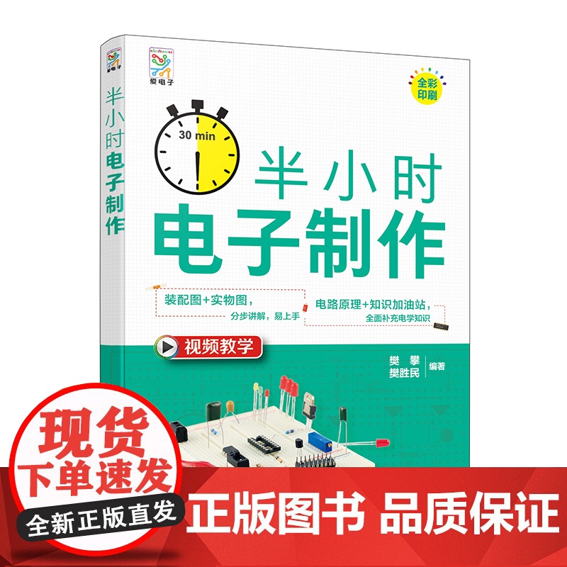 半小时电子制作 电子知识基础与实操 电子制作初学者入门指南 电子制作提高教学 基础电子爱好者学习教程 数字电路制作思路参高清大图