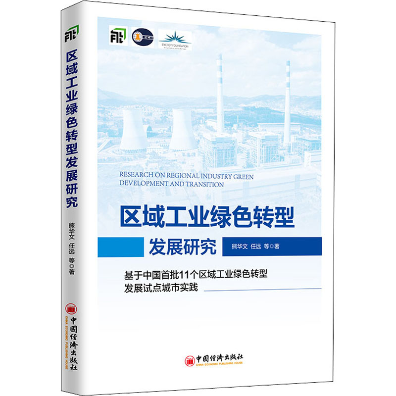 [醉染正版]区域工业绿色转型发展研究 基于中国首批11个区域工业绿色转型发展试点城市实践 熊华文 等 著 经济理论、法规高清大图