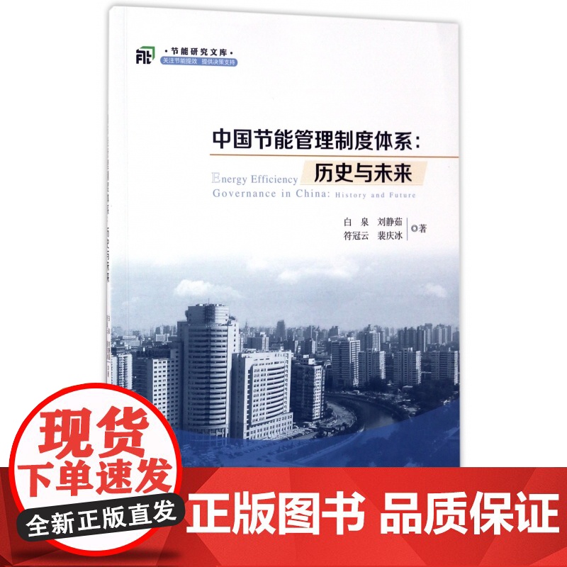 中国节能管理制度体系--历史与未来/节能研究文库高清大图